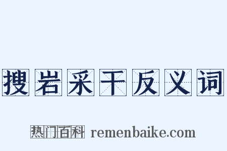 搜岩采干反义词是什么意思的图片